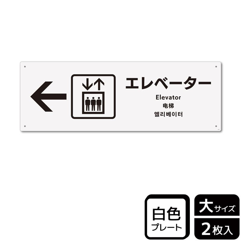 （株）KALBAS プラスチックプレート　ヨコ大 エレベーター　左 KTK2131 1パック（ご注文単位1パック）【直送品】