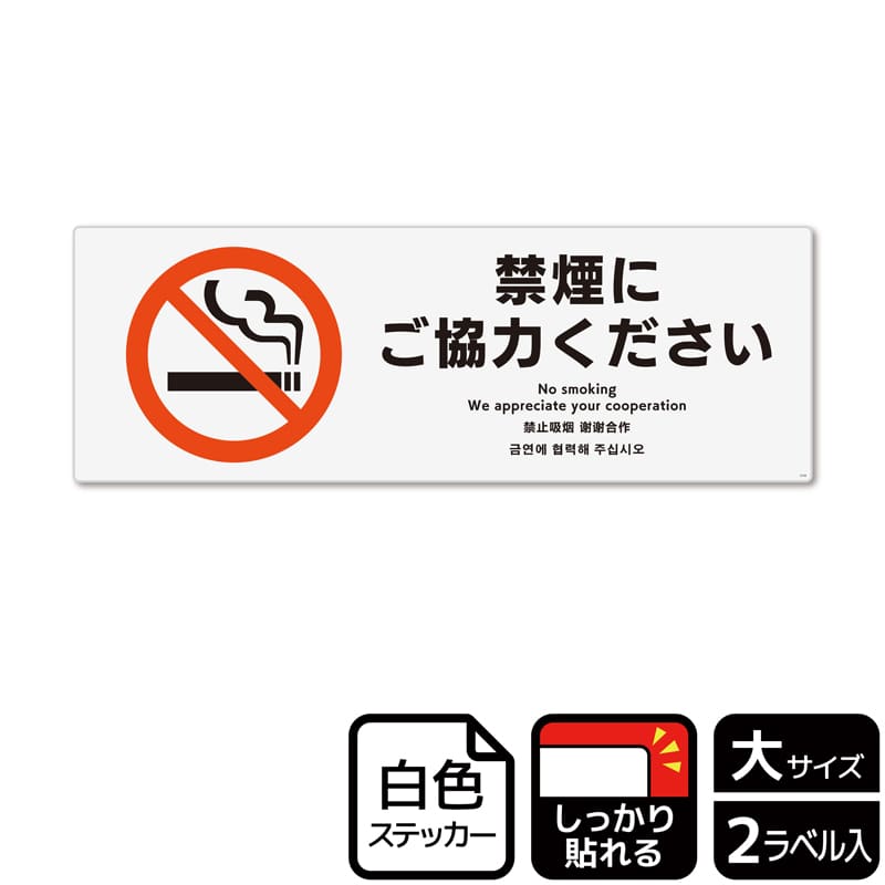 （株）KALBAS ホワイトフィルムステッカー　強粘着　ヨコ大 禁煙にご協力ください KFK2155 1パック（ご注文単位1パック）【直送品】