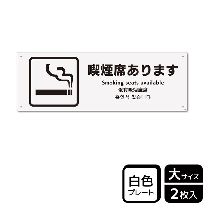 （株）KALBAS プラスチックプレート　ヨコ大 喫煙席あります KTK2166 1パック（ご注文単位1パック）【直送品】