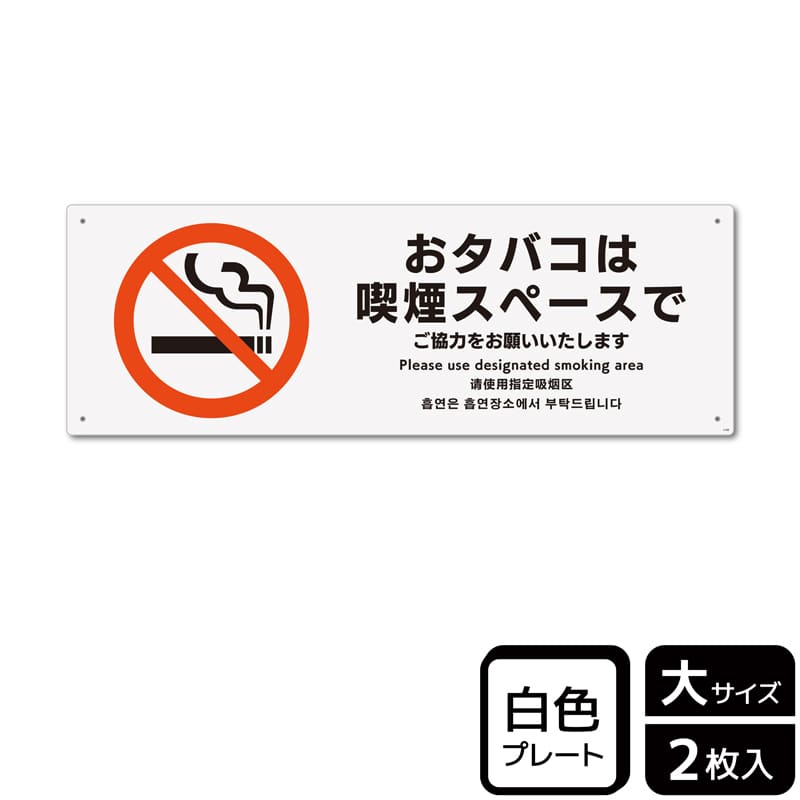 （株）KALBAS プラスチックプレート　ヨコ大 おタバコは喫煙スペースで KTK2168 1パック（ご注文単位1パック）【直送品】