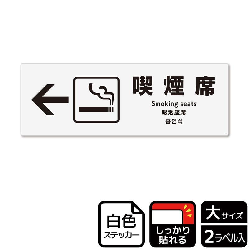 （株）KALBAS ホワイトフィルムステッカー　強粘着　ヨコ大 喫煙席　左 KFK2169 1パック（ご注文単位1パック）【直送品】
