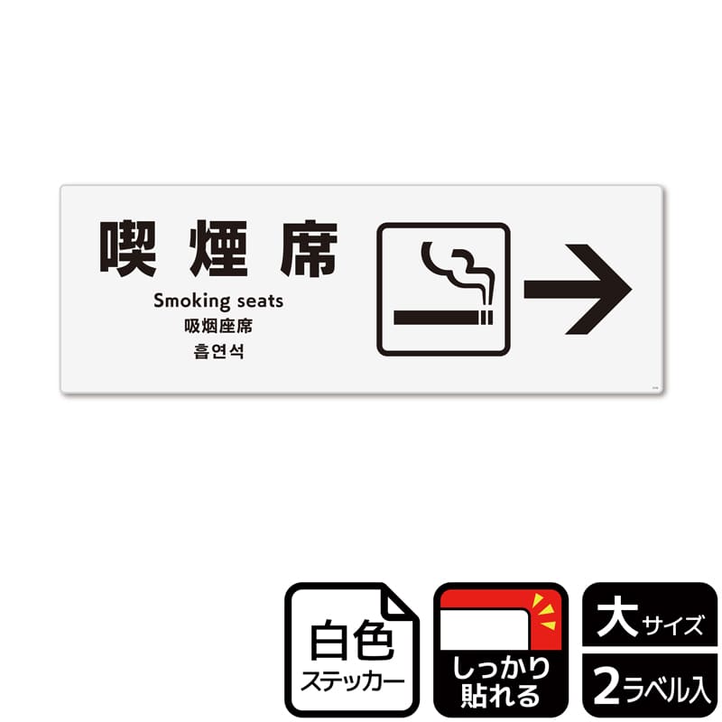 （株）KALBAS ホワイトフィルムステッカー　強粘着　ヨコ大 喫煙席　右 KFK2170 1パック（ご注文単位1パック）【直送品】