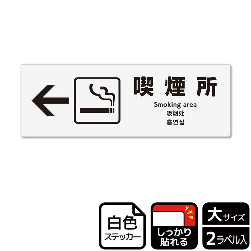 （株）KALBAS ホワイトフィルムステッカー　強粘着　ヨコ大 喫煙所　左 KFK2171 1パック（ご注文単位1パック）【直送品】