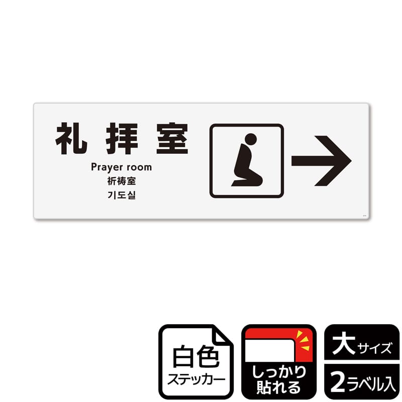KALBAS ホワイトフィルムステッカー 強粘着 ヨコ大 礼拝室 右 KFK2175 1パック（ご注文単位1パック）【直送品】