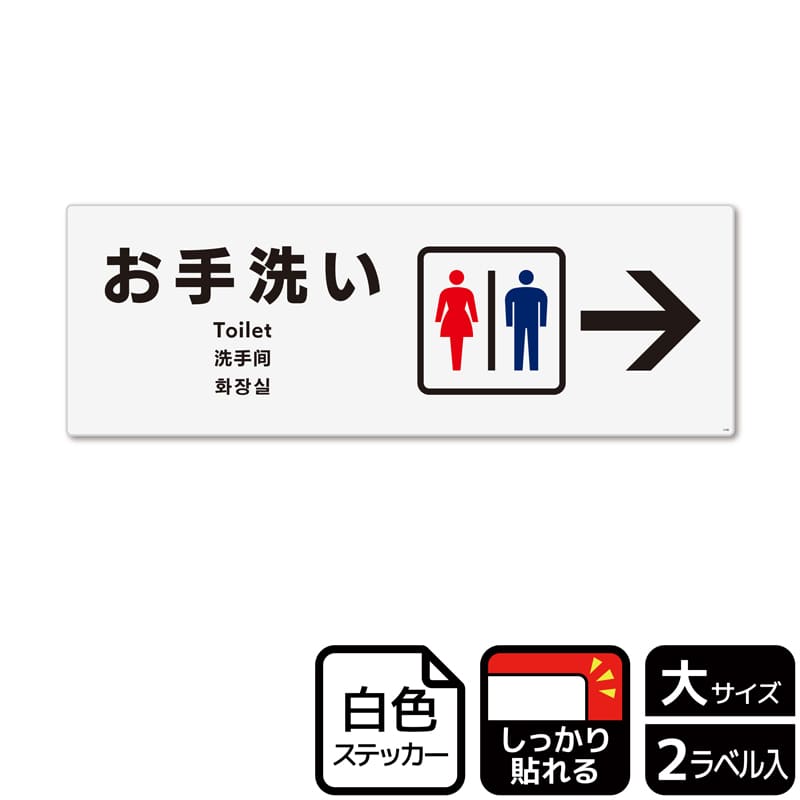 （株）KALBAS ホワイトフィルムステッカー　強粘着　ヨコ大 お手洗い　右 KFK2180 1パック（ご注文単位1パック）【直送品】