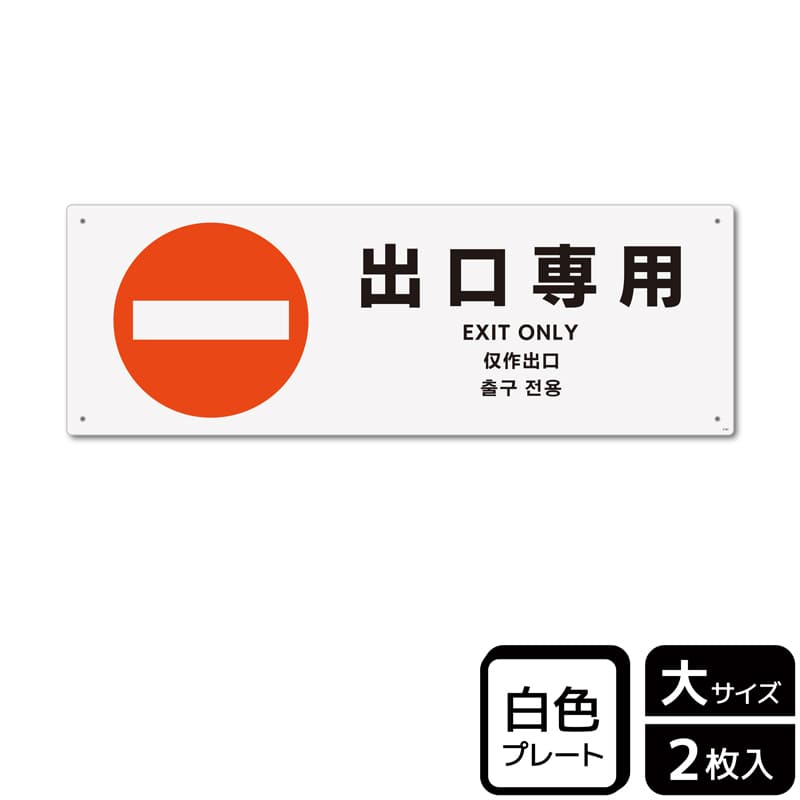 (株)KALBAS プラスチックプレート ヨコ大 出口専用 KTK2183 1パック(ご注文単位1パック)【直送品】