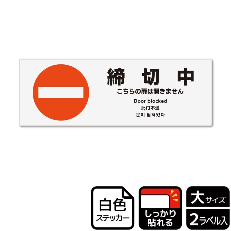 KALBAS ホワイトフィルムステッカー 強粘着 ヨコ大 締切中 こちらの扉は開きません KFK2184 1パック（ご注文単位1パック）【直送品】