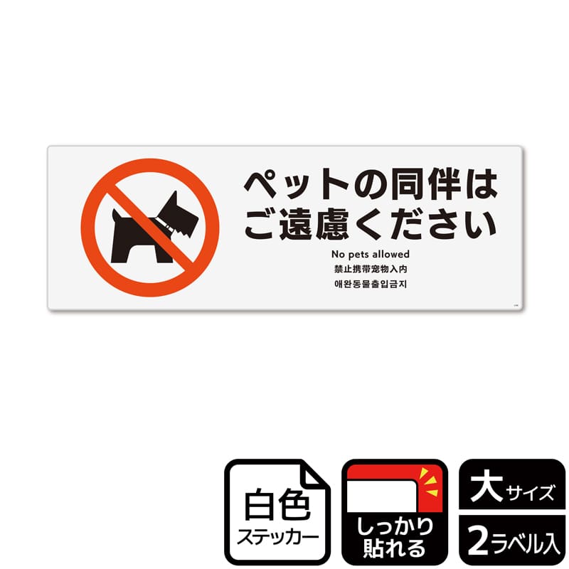 （株）KALBAS ホワイトフィルムステッカー　強粘着　ヨコ大 ペットの同伴はご遠慮ください KFK2186 1パック（ご注文単位1パック）【直送品】