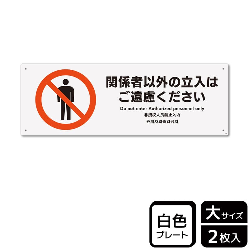 （株）KALBAS プラスチックプレート　ヨコ大 関係者以外の立入はご遠慮ください KTK2188 1パック（ご注文単位1パック）【直送品】