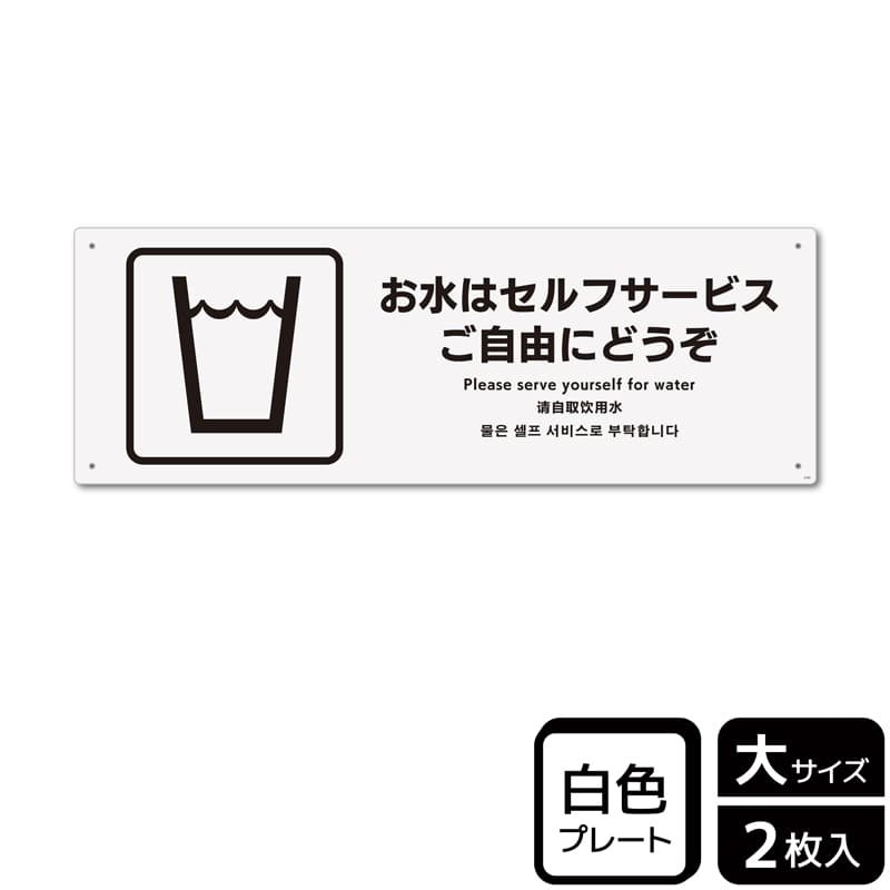 KALBAS プラスチックプレート ヨコ大 お水はセルフサービス ご自由にどうぞ KTK2194 1パック（ご注文単位1パック）【直送品】