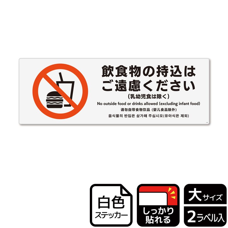 （株）KALBAS ホワイトフィルムステッカー　強粘着　ヨコ大 飲食物の持込はご遠慮ください KFK2198 1パック（ご注文単位1パック）【直送品】