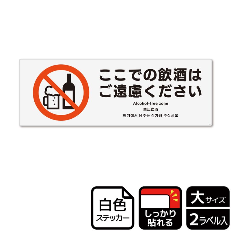 （株）KALBAS ホワイトフィルムステッカー　強粘着　ヨコ大 ここでの飲酒はご遠慮ください KFK2200 1パック（ご注文単位1パック）【直送品】