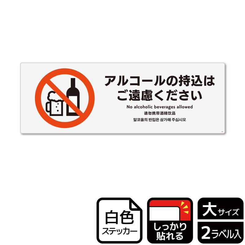 （株）KALBAS ホワイトフィルムステッカー　強粘着　ヨコ大 アルコールの持込はご遠慮ください KFK2201 1パック（ご注文単位1パック）【直送品】