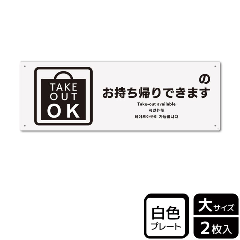 （株）KALBAS プラスチックプレート　ヨコ大 ～のお持ち帰りできます　記入式 KTK2204 1パック（ご注文単位1パック）【直送品】