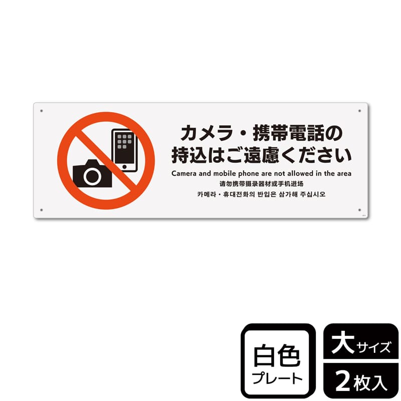 （株）KALBAS プラスチックプレート　ヨコ大 カメラ・携帯電話の持込はご遠慮ください KTK2215 1パック（ご注文単位1パック）【直送品】