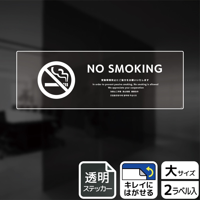 (株)KALBAS 透明フィルムステッカー ヨコ大 NO SMOKING 受動喫煙防止ご協力 KBK2220 1パック(ご注文単位1パック)【直送品】