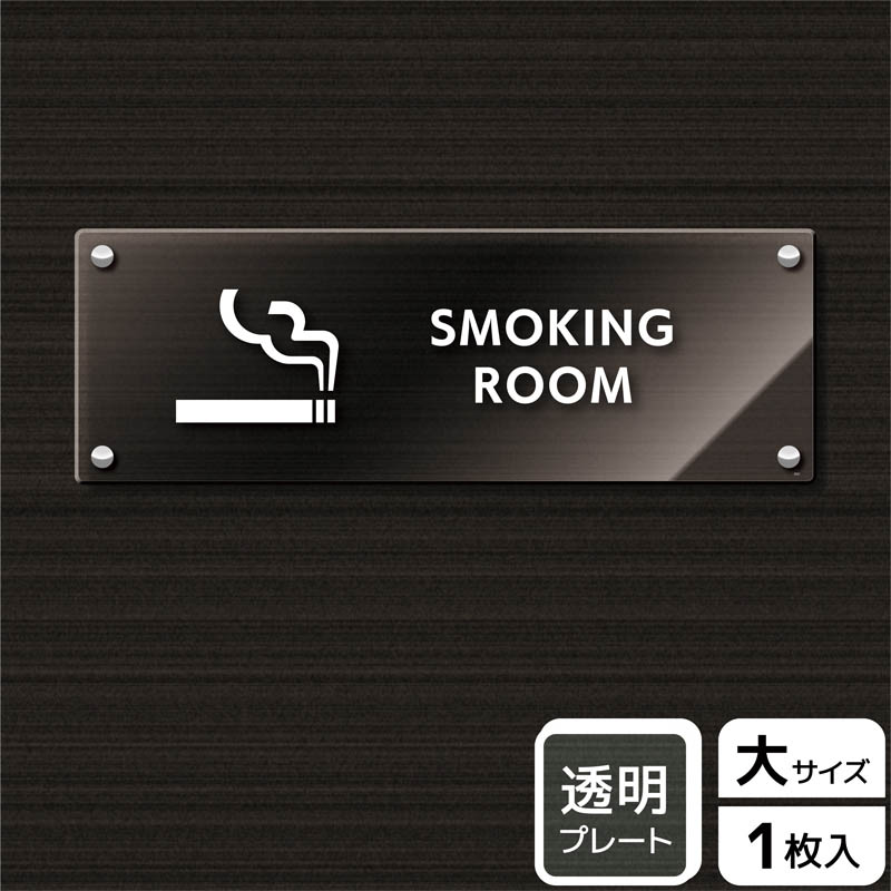 （株）KALBAS 透明アクリルプレート　ヨコ大 SMOKING　ROOM KAK2221 1パック（ご注文単位1パック）【直送品】