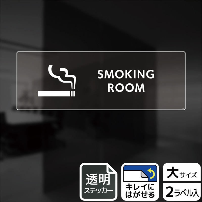 (株)KALBAS 透明フィルムステッカー ヨコ大 SMOKING ROOM KBK2221 1パック(ご注文単位1パック)【直送品】