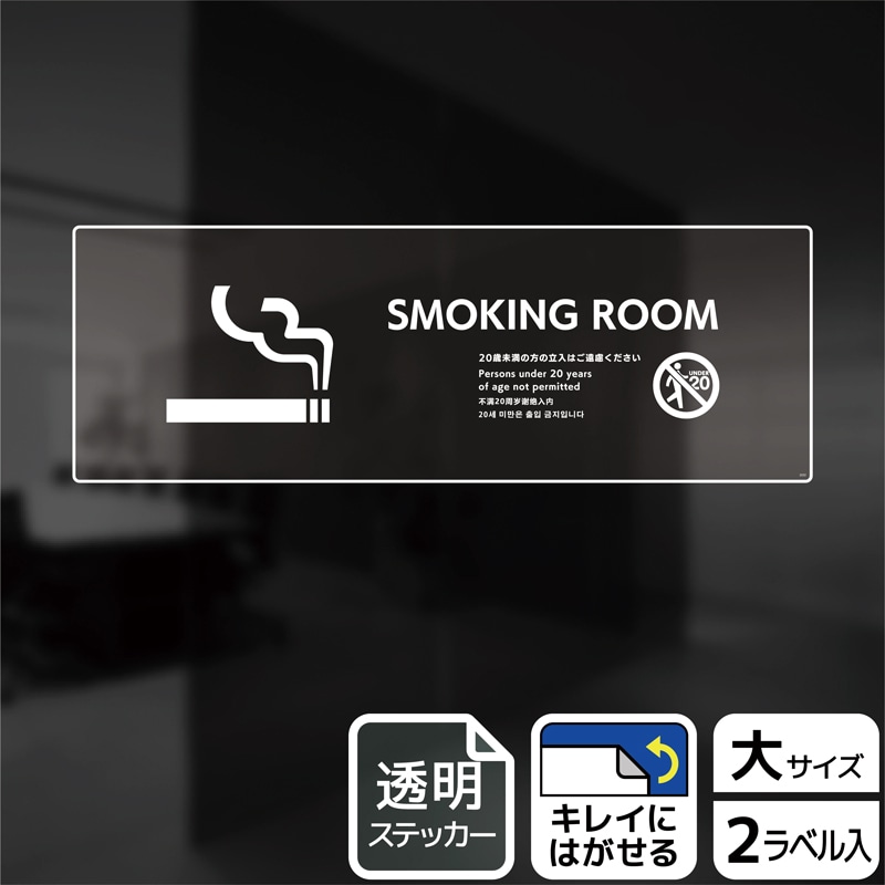 （株）KALBAS 透明フィルムステッカー　ヨコ大 SMOKING　ROOM　20歳未満の方 KBK2222 1パック（ご注文単位1パック）【直送品】