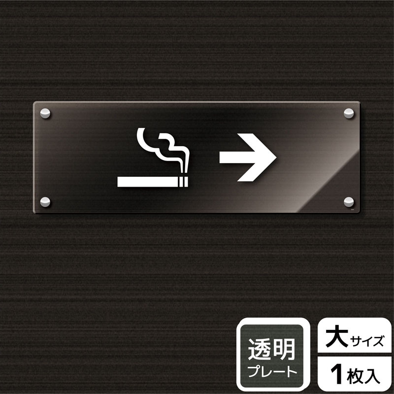 （株）KALBAS 透明アクリルプレート　ヨコ大 喫煙室マーク　右 KAK2224 1パック（ご注文単位1パック）【直送品】
