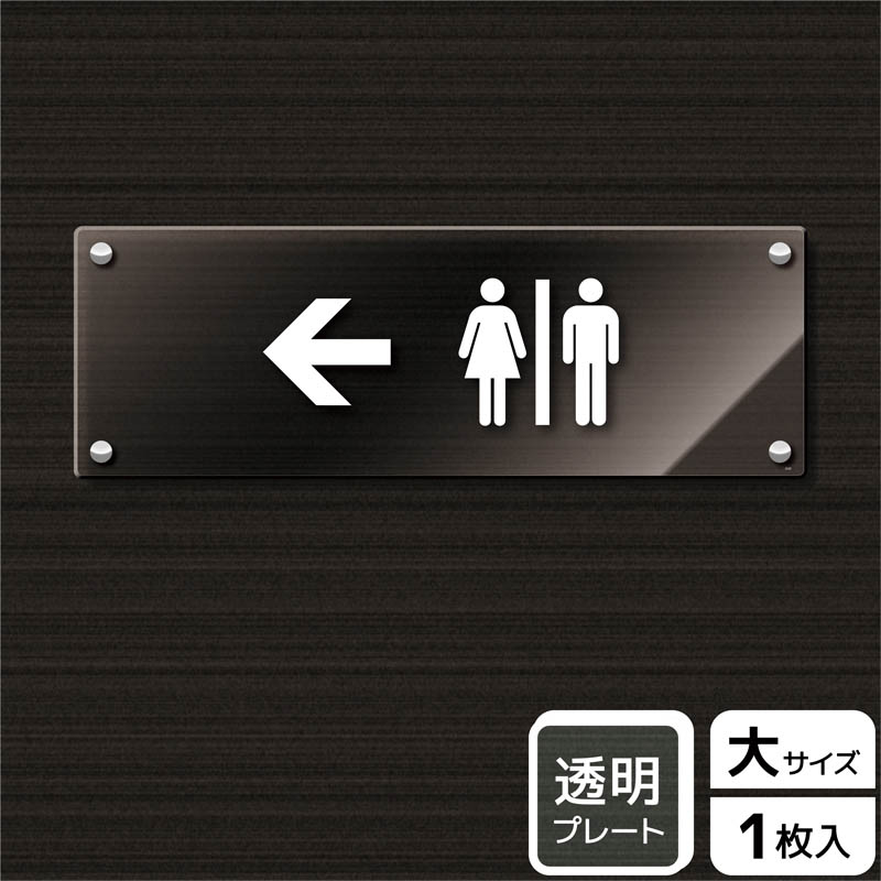 KALBAS 透明アクリルプレート ヨコ大 お手洗いマーク 左 KAK2225 1パック（ご注文単位1パック）【直送品】