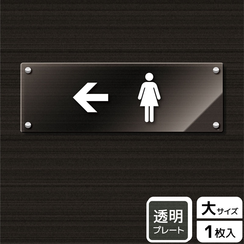 （株）KALBAS 透明アクリルプレート　ヨコ大 女子トイレマーク　左 KAK2229 1パック（ご注文単位1パック）【直送品】