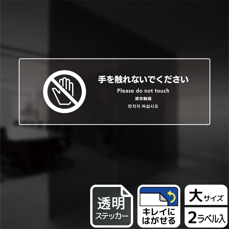 （株）KALBAS 透明フィルムステッカー　ヨコ大 手を触れないでください KBK2234 1パック（ご注文単位1パック）【直送品】