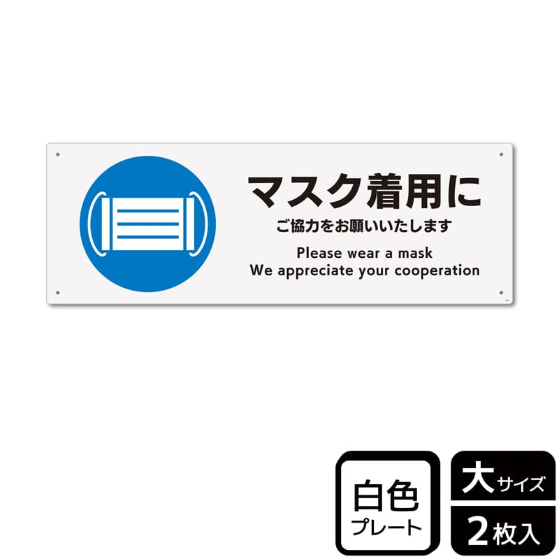 （株）KALBAS プラスチックプレート　ヨコ大 マスク着用にご協力をお願いいたします KTK2237 1パック（ご注文単位1パック）【直送品】