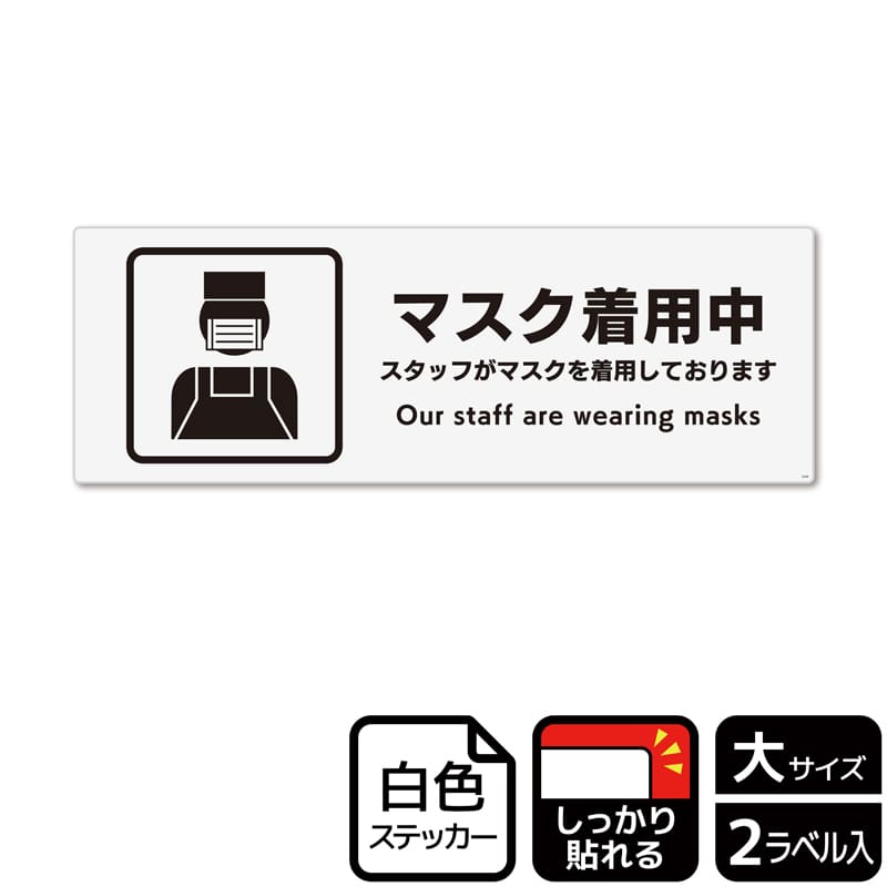 （株）KALBAS ホワイトフィルムステッカー　強粘着　ヨコ大 マスク着用中　スタッフがマスクを着用 KFK2238 1パック（ご注文単位1パック）【直送品】