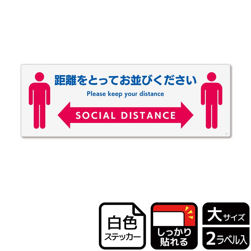 （株）KALBAS ホワイトフィルムステッカー　強粘着　ヨコ大 距離をとってお並びください KFK2241 1パック（ご注文単位1パック）【直送品】