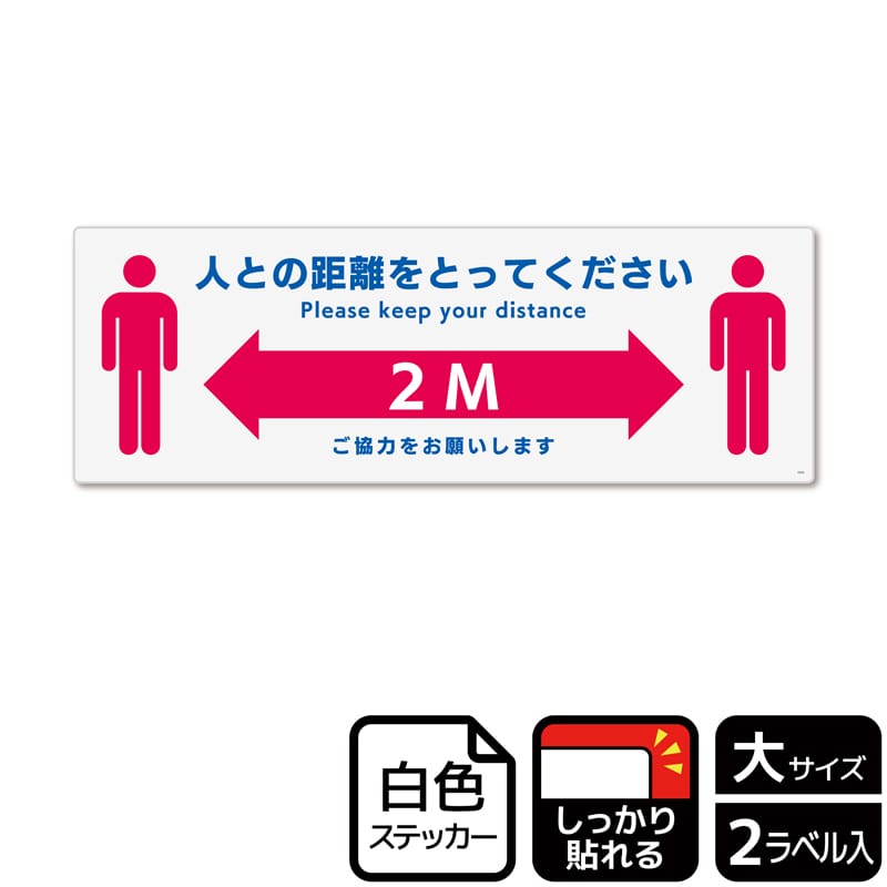 （株）KALBAS ホワイトフィルムステッカー　強粘着　ヨコ大 人との距離をとってください KFK2242 1パック（ご注文単位1パック）【直送品】