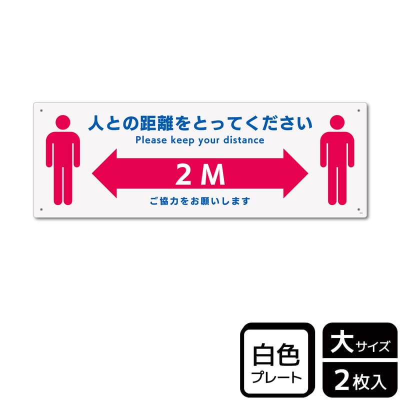 （株）KALBAS プラスチックプレート　ヨコ大 人との距離をとってください KTK2242 1パック（ご注文単位1パック）【直送品】