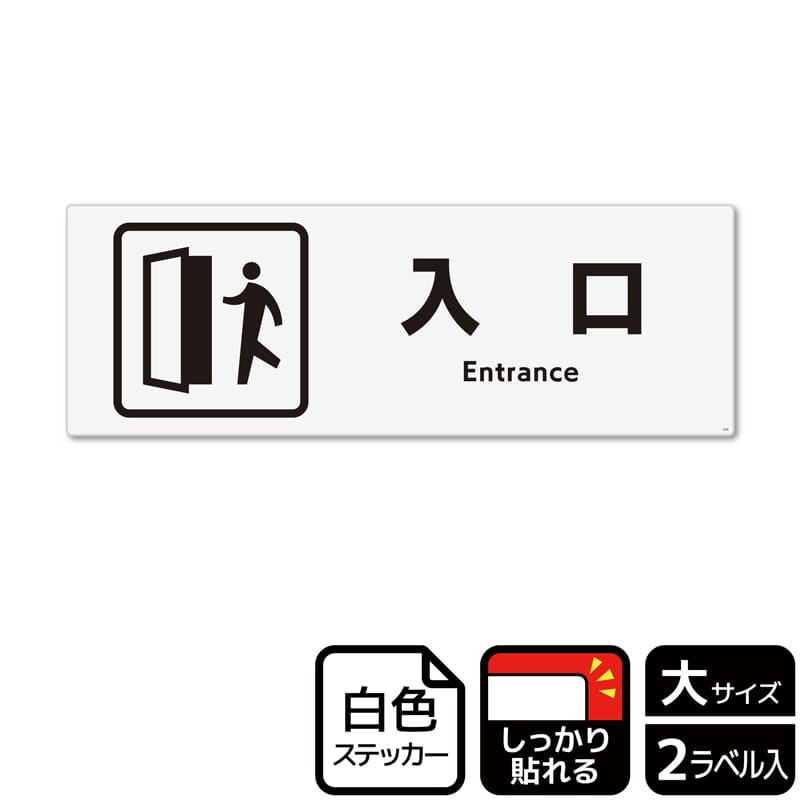 KALBAS ホワイトフィルムステッカー 強粘着 ヨコ大 入口 KFK2249 1パック（ご注文単位1パック）【直送品】