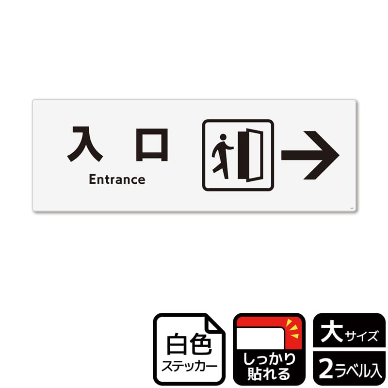 （株）KALBAS ホワイトフィルムステッカー　強粘着　ヨコ大 入口　右 KFK2250 1パック（ご注文単位1パック）【直送品】