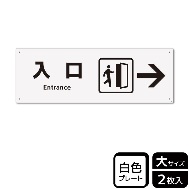 （株）KALBAS プラスチックプレート　ヨコ大 入口　右 KTK2250 1パック（ご注文単位1パック）【直送品】