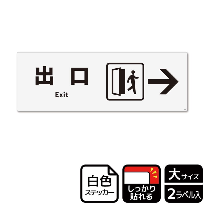 （株）KALBAS ホワイトフィルムステッカー　強粘着　ヨコ大 出口　右 KFK2253 1パック（ご注文単位1パック）【直送品】