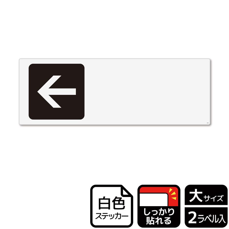 （株）KALBAS ホワイトフィルムステッカー　強粘着　ヨコ大 矢印　黒　左　記入式 KFK2256 1パック（ご注文単位1パック）【直送品】