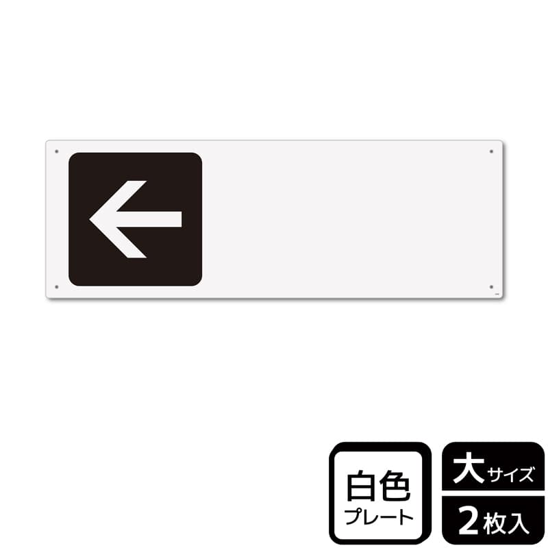 KALBAS プラスチックプレート ヨコ大 矢印 黒 左 記入式 KTK2256 1パック（ご注文単位1パック）【直送品】