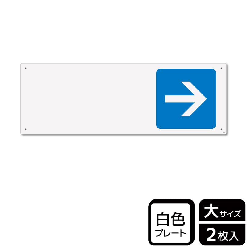 （株）KALBAS プラスチックプレート　ヨコ大 矢印　青　右　記入式 KTK2257 1パック（ご注文単位1パック）【直送品】