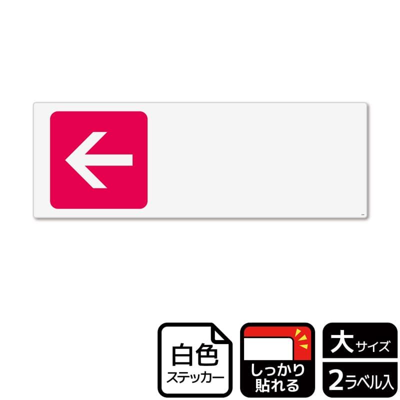 （株）KALBAS ホワイトフィルムステッカー　強粘着　ヨコ大 矢印　赤　左　記入式 KFK2260 1パック（ご注文単位1パック）【直送品】