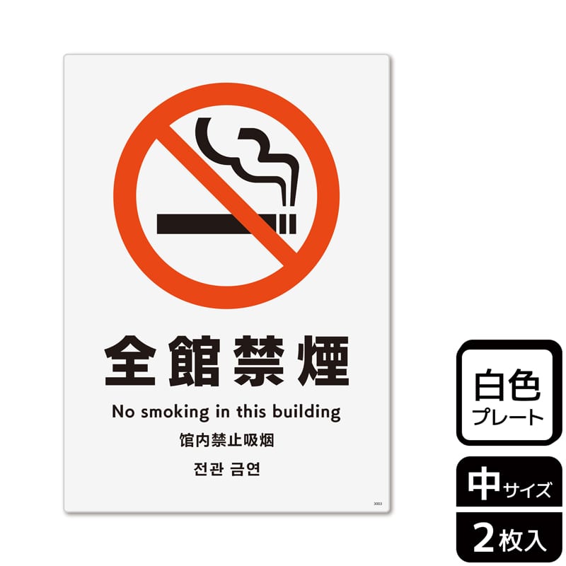 （株）KALBAS プラスチックプレート　タテ中 全館禁煙 KTK3003 1パック（ご注文単位1パック）【直送品】