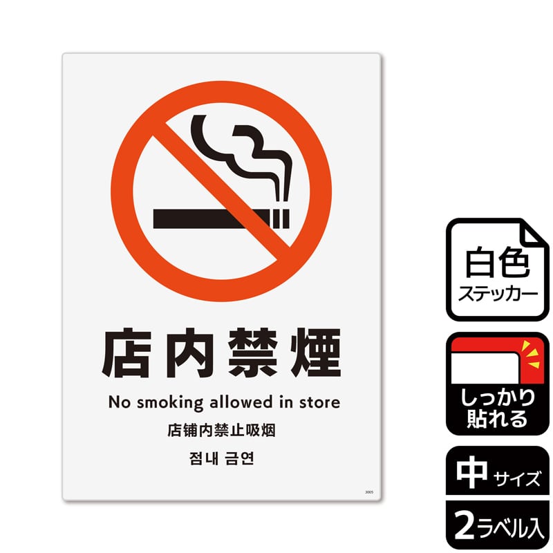 （株）KALBAS ホワイトフィルムステッカー　強粘着　タテ中 店内禁煙 KFK3005 1パック（ご注文単位1パック）【直送品】