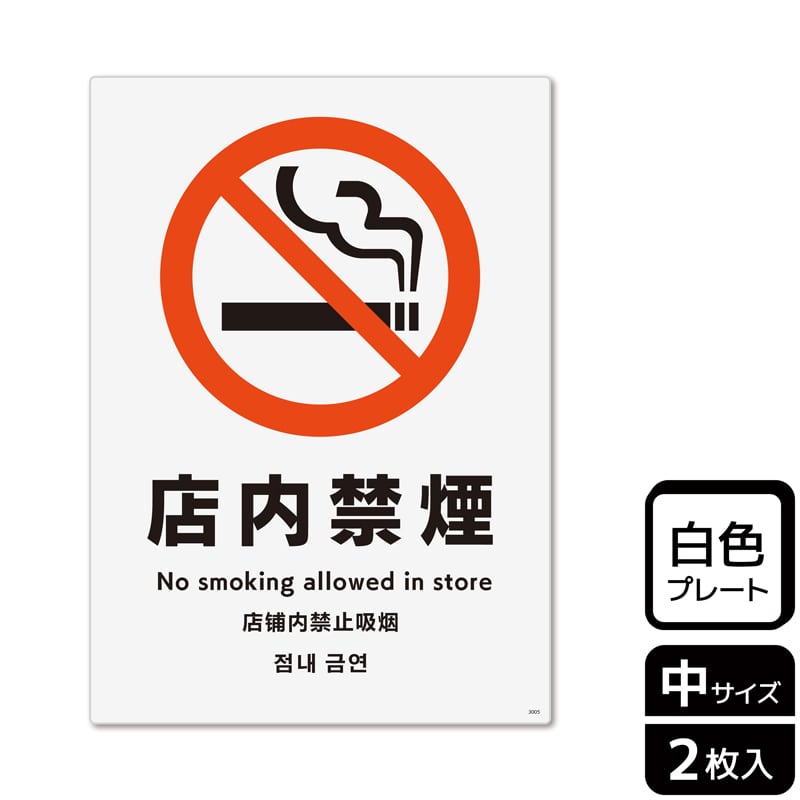 （株）KALBAS プラスチックプレート　タテ中 店内禁煙 KTK3005 1パック（ご注文単位1パック）【直送品】