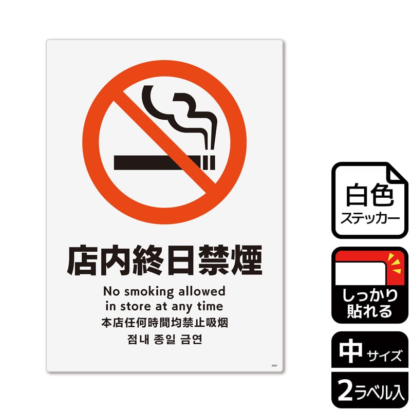 (株)KALBAS ホワイトフィルムステッカー 強粘着 タテ中 店内終日禁煙 KFK3007 1パック(ご注文単位1パック)【直送品】