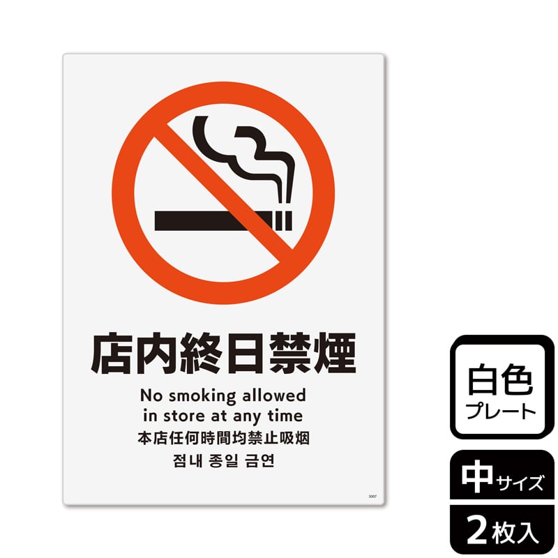 （株）KALBAS プラスチックプレート　タテ中 店内終日禁煙 KTK3007 1パック（ご注文単位1パック）【直送品】