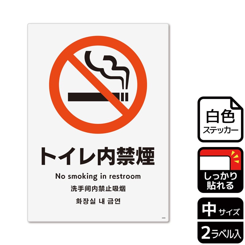 （株）KALBAS ホワイトフィルムステッカー　強粘着　タテ中 トイレ内禁煙 KFK3009 1パック（ご注文単位1パック）【直送品】