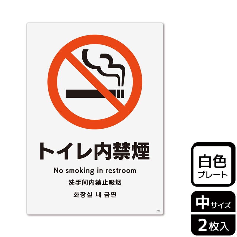 （株）KALBAS プラスチックプレート　タテ中 トイレ内禁煙 KTK3009 1パック（ご注文単位1パック）【直送品】