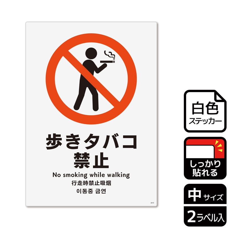（株）KALBAS ホワイトフィルムステッカー　強粘着　タテ中 歩きタバコ禁止 KFK3010 1パック（ご注文単位1パック）【直送品】