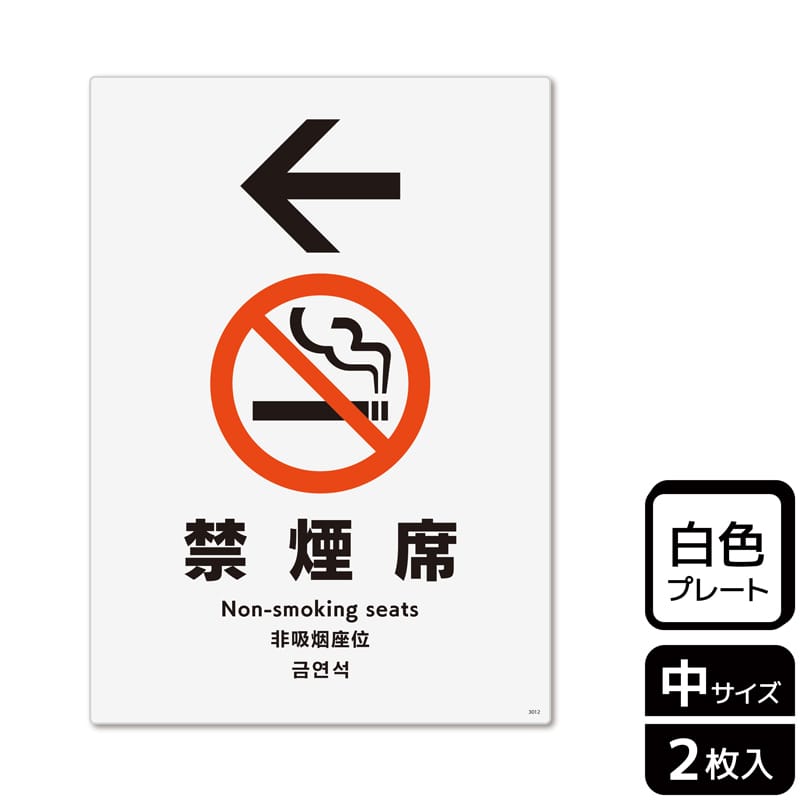 （株）KALBAS プラスチックプレート　タテ中 禁煙席　左 KTK3012 1パック（ご注文単位1パック）【直送品】