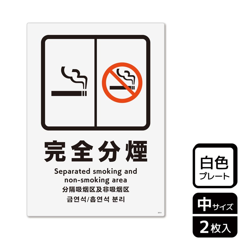 KALBAS プラスチックプレート タテ中 完全分煙 KTK3014 1パック（ご注文単位1パック）【直送品】